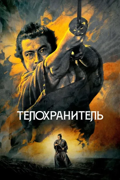 Фильм Телохранитель (1961)