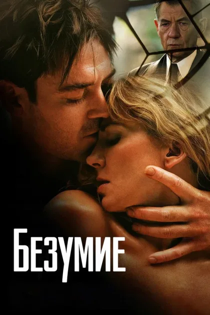 Безумие