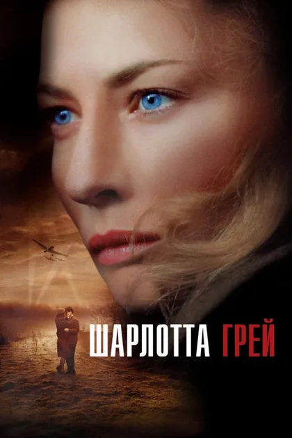 Фильм Шарлотта Грей (2001)