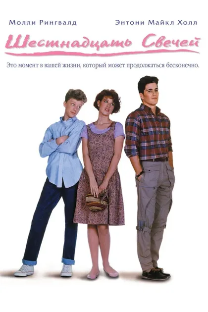 Фильм Шестнадцать свечей (1984)