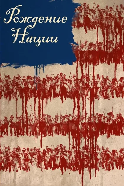Фильм Рождение нации (2016)