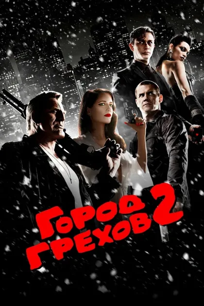 Фильм Город грехов 2: Женщина, ради которой стоит убивать (2014)