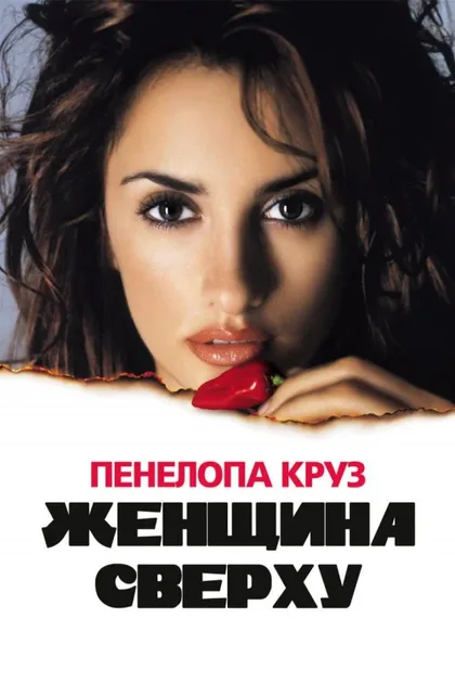 Фильм Женщина сверху (2000)