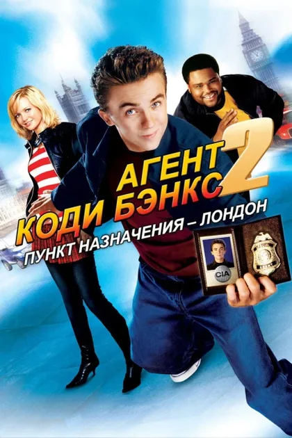 Фильм Агент Коди Бэнкс 2: Пункт назначения – Лондон (2004)