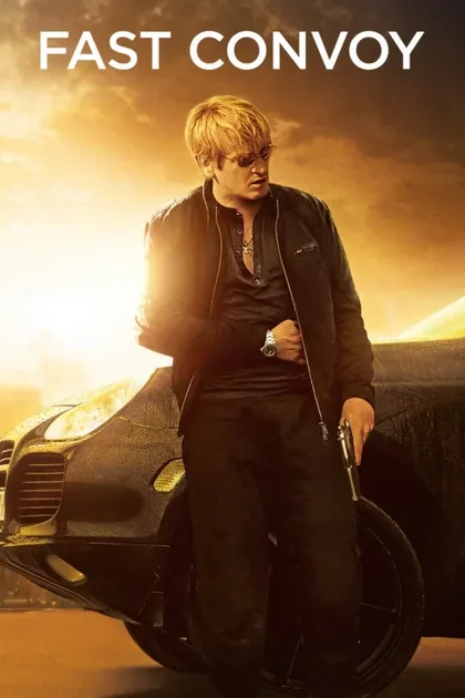 Фильм Конвой (2015)