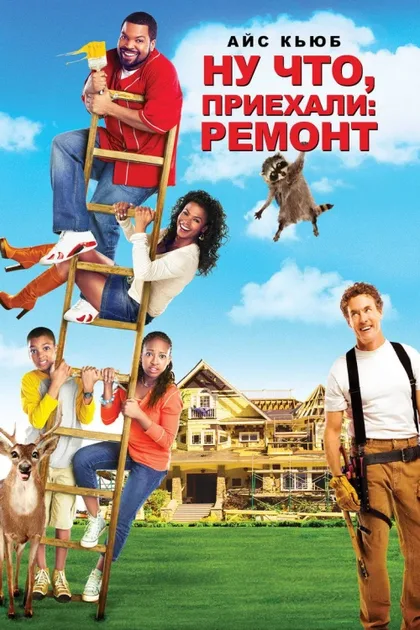 Фильм Ну что, приехали: Ремонт (2007)