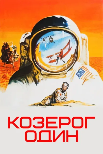 Фильм Козерог один (1977)