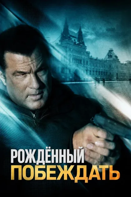 Рожденный побеждать