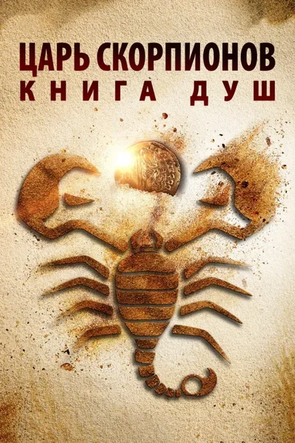 Фильм Царь Скорпионов: Книга Душ (2018)