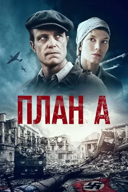 Фильм План А (2021)