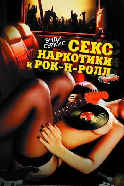 Фильм Секс, наркотики и рок-н-ролл (2009)