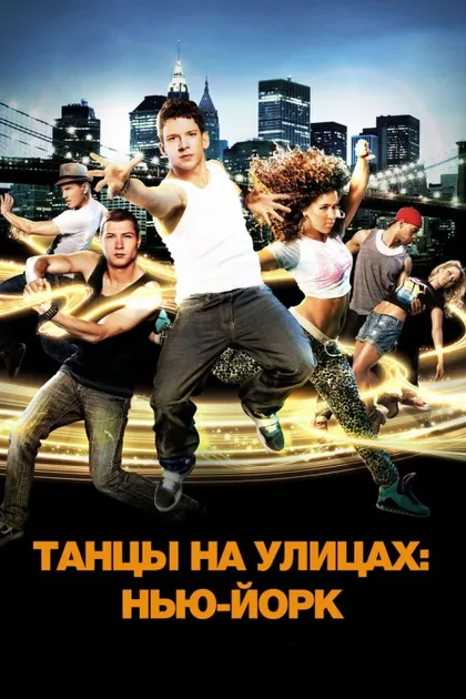 Фильм Танцы на улицах: Нью-Йорк (2011)