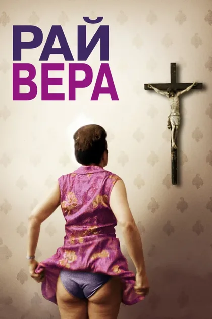 Фильм Рай: Вера (2012)