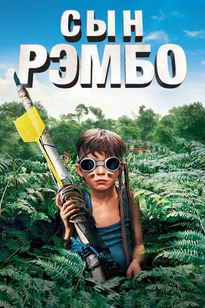 Фильм Сын Рэмбо (2007)