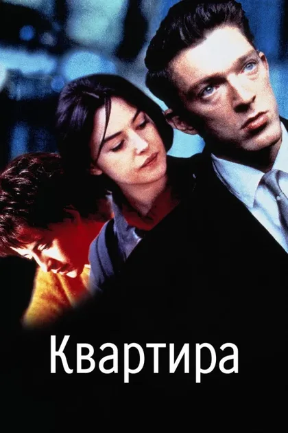 Фильм Квартира (1996)
