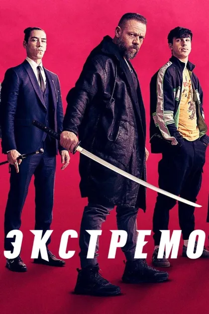 Фильм Экстремо (2020)