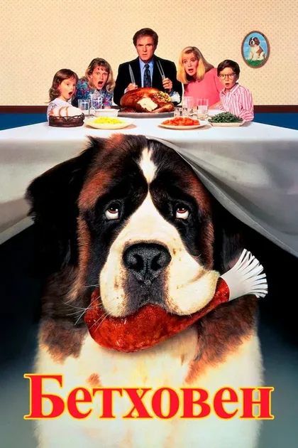 Фильм Бетховен (1991)