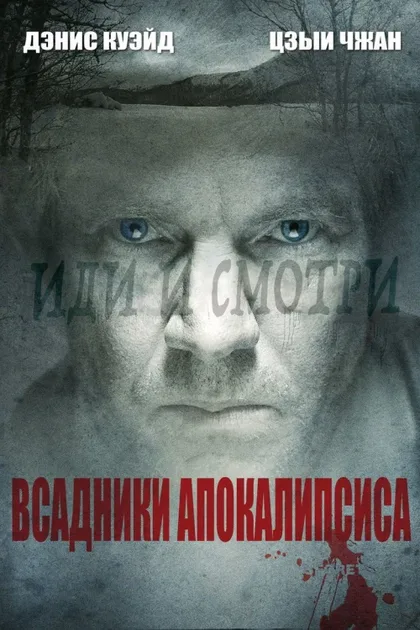 Фильм Всадники апокалипсиса (2008)