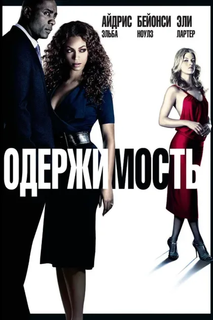 Фильм Одержимость (2009)