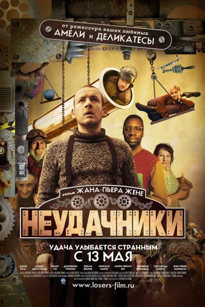 Фильм Неудачники (2009)