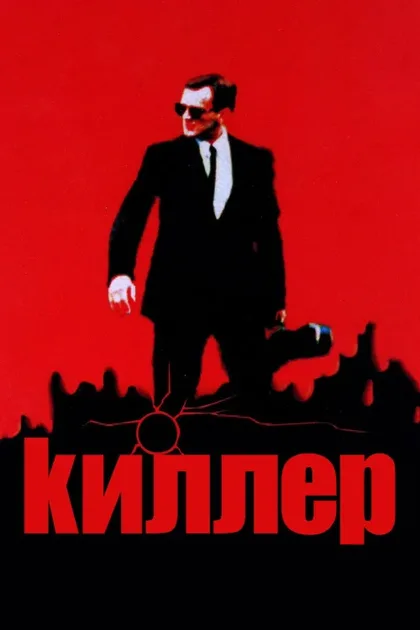Фильм Киллер (1997)