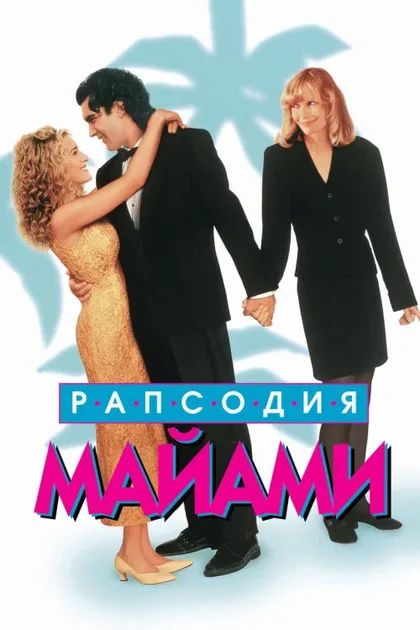 Фильм Рапсодия Майами (1995)