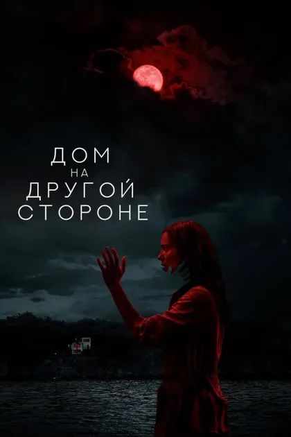 Фильм Дом на другой стороне (2020)