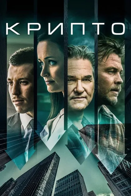 Фильм Крипто (2019)