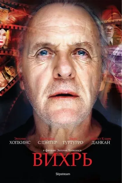 Фильм Вихрь (2007)