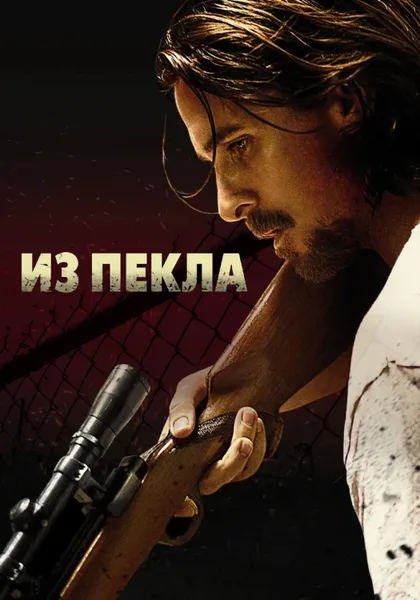 Фильм Из пекла (2013)