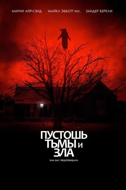 Фильм Пустошь тьмы и зла (2020)