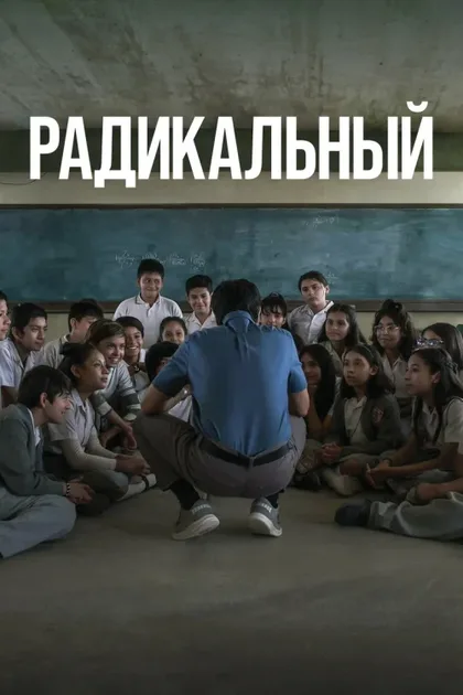Фильм Радикальный (2023)