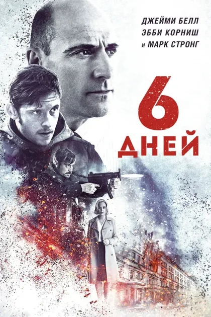 Фильм 6 дней (2016)