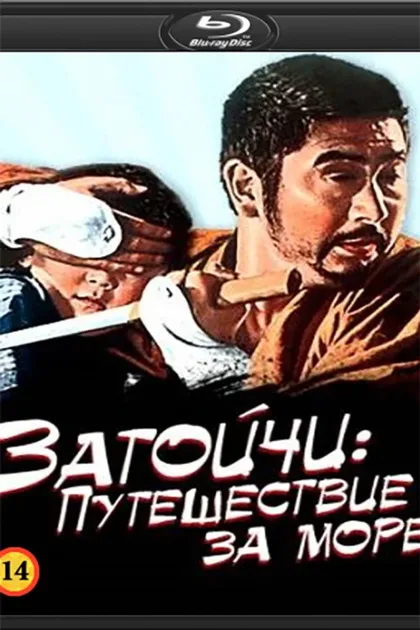 Фильм Затоичи: Путешествие за море (1966)
