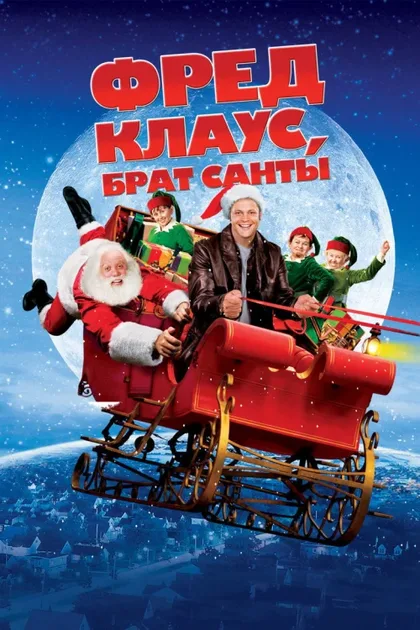 Фильм Фред Клаус, брат Санты (2007)