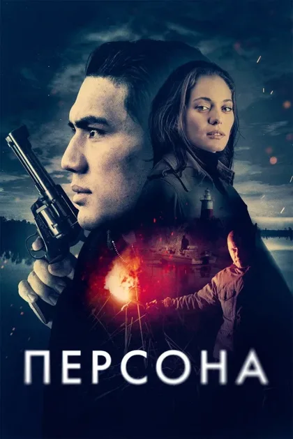 Фильм Персона (2025)