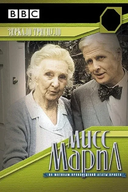 Фильм Мисс Марпл: Зеркало треснуло (1992)