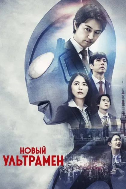 Фильм Новый Ультрамен (2022)