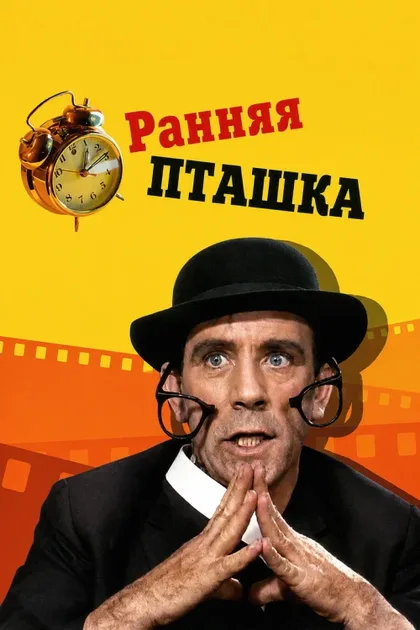 Фильм Ранняя пташка (1965)