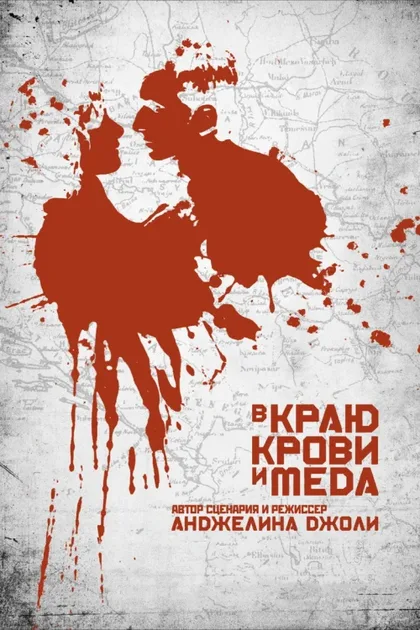 Фильм В краю крови и меда (2011)