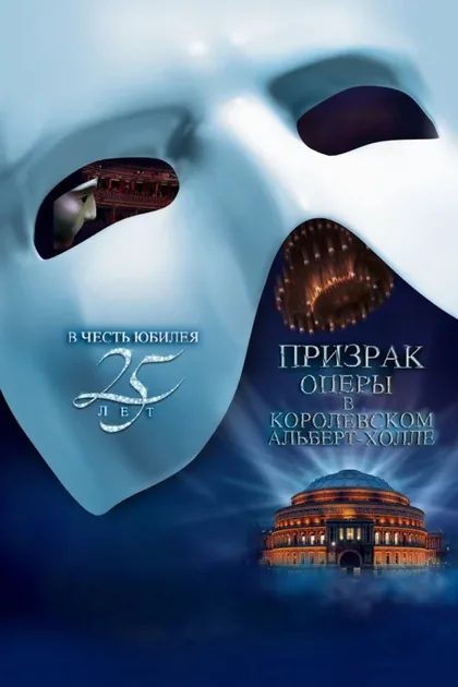 Фильм Призрак оперы в Королевском Алберт-холле (2011)