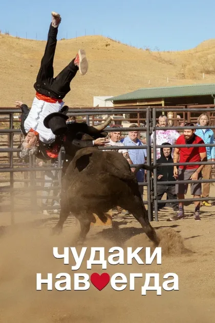 Фильм Чудаки навсегда (2022)