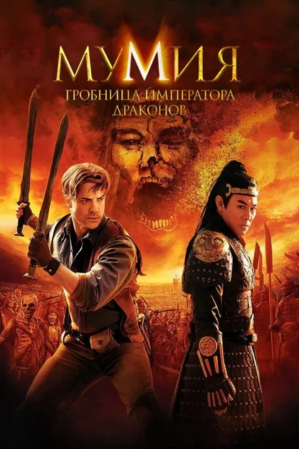 Фильм Мумия 3: Гробница императора драконов (2008)