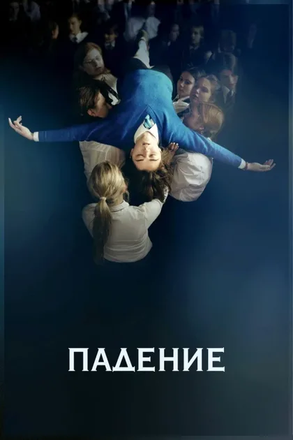 Падение