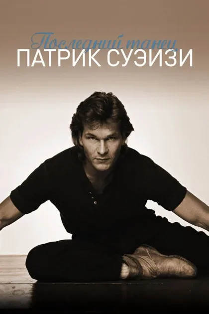 Фильм Последний танец (2003)