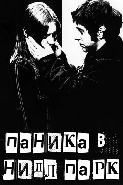 Фильм Паника в Нидл-парке (1971)
