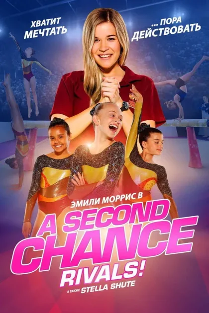 Фильм Второй шанс: Соперницы! (2019)
