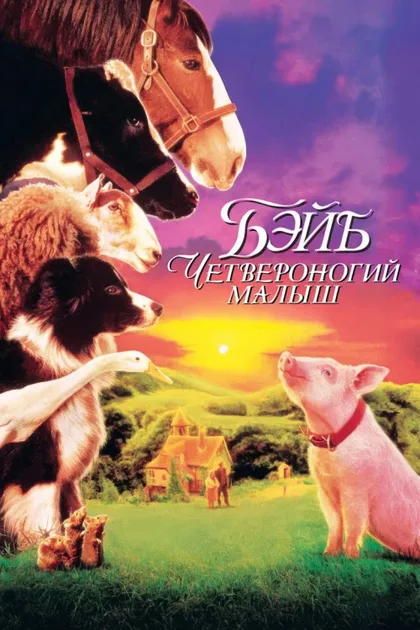 Фильм Бэйб: Четвероногий малыш (1995)