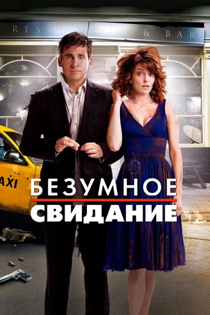 Фильм Безумное свидание (2010)