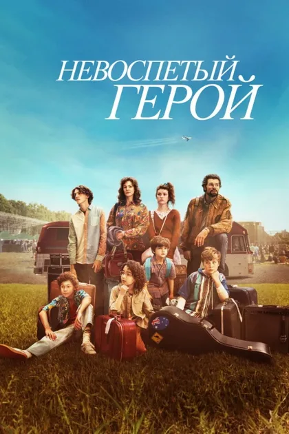 Фильм Невоспетый герой (2024)